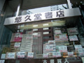 悠久堂書店
