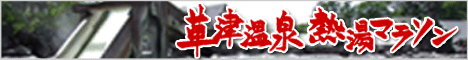 草津熱湯マラソン